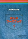 【中古】(非常に良い)小学生のための おんぷワークブック (1)