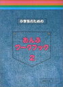 【中古】(非常に良い)小学生のための おんぷワークブック2