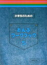 【中古】(非常に良い)小学生のための おんぷワークブック 5