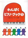 【中古】(非常に良い)わんぱくピアノブック (1) ソルフェージュつき 遠藤蓉子・著