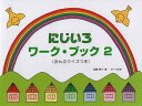 【中古】(非常に良い)にじいろワークブック2《おんぷクイズつき》