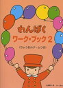 【中古】(非常に良い)わんぱく ワーク・ブック 2 ちょうおんゲームつき