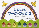 【中古】(非常に良い)にじいろワークブック 3 おんぷクイズつき