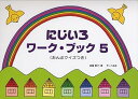 【中古】(非常に良い)にじいろワーク・ブック 5 (おんぷクイズつき)