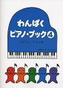 【中古】(非常に良い)わんぱくピアノブック 4 ソルフェージュつき