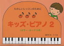 【中古】(非常に良い)たのしいレッスンのために キッズピアノ(2) カラーカードつき