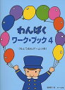 【中古】(非常に良い)わんぱくワークブック(4) (ちょうおんゲームつき)