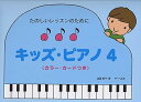 【中古】(非常に良い)たのしいレッスンのために キッズ・ピアノ 4 《カラー・カード付》