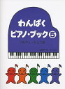 【中古】(非常に良い)わんぱくピアノブック(5) ソルフェージュつき