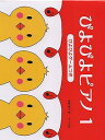【中古】(非常に良い)ぴよぴよピアノ 1 ぴよぴよゲームつき