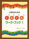 【中古】(非常に良い)小学生のための ぐんぐんワークブック(1)