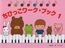 【中古】(非常に良い)おんぷはともだち ちびっこワークブック(1)
