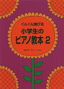 【中古】(非常に良い)ぐんぐん伸びる 小学生のピアノ教本 2