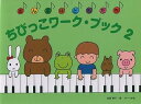 【中古】(非常に良い)おんぷはともだち ちびっこワークブック(2)