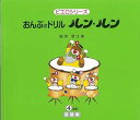 【中古】(非常に良い)おんぷのドリル ルンルン4 (ピエロシリーズ) 改訂