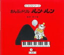 【中古】(非常に良い)おんぷのドリル ルンルン 1 (ピエロシリーズ) 改訂