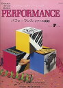 【中古】(非常に良い)WP210J ベーシックス パフォーマンス(ピアノの演奏) プリマー (バスティンピアノベーシックス)