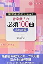 【中古】弾き語りキーボード・セッション-1 音楽療法の必須100曲 高齢者編 (弾き語りキーボードセッション) (弾き語りキーボード・セッション 1)