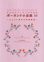 【中古】(非常に良い)小さなピアニストのための ポーランド小品集 III ~ショパン時代の作曲家達~ (模範演奏CD付) IMCM-S005