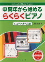 【中古】(非常に良い)中高年から始める らくらくピアノ 1.コードネーム譜