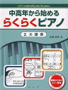 【中古】(非常に良い)中高年から始める らくらくピアノ 2.大譜表