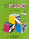 【中古】(非常に良い)JWP203R バスティンピアノベーシックス ピアノ(ピアノのおけいこ) レベル3 (バスティン・ピアノベーシックス)