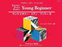 【中古】(非常に良い)WP231JR バスティンピアノベーシックス ヤングビギナー/ピアノ プリマー B