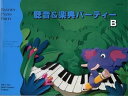 【中古】(非常に良い)JWP275R 聴音&楽典パーティー B (BASTIEN PIANO PARTY)