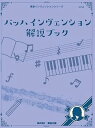 【中古】(非常に良い)NS74R 東音インヴェンションシリーズ バッハ インヴェンション 解説ブック