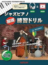 【中古】(非常に良い)ジャズピアノ基礎練習ドリル 導入編(練習音源付&YouTube解説動画): JAZZ PIANO TRAINING BOOK