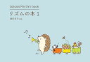 【中古】(非常に良い)リズムの本1 拍感が身につくリズム曲集 Sollasis (1)