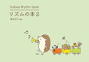 【中古】(非常に良い)リズムの本2 鍵盤演奏に活かすリズム曲集 Sollasis (2)
