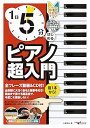 【中古】(非常に良い)1日5分ではじめるピアノ超入門〜大人のための独学3か月プラン!