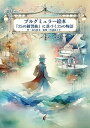 【中古】(非常に良い)ブルグミュラー絵本〜『25の練習曲』に基づく25の物語: クラシックが好きになる音楽絵本シリーズ