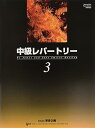 【中古】バスティン 中級レパートリー 3 (日本語版) WP107J