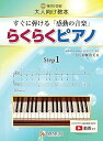 【中古】(非常に良い)らくらくピアノ ステップ(1) ~すぐに弾ける「感動の音楽」~