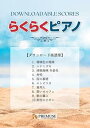 【中古】(非常に良い)「らくらくピアノ」ダウンロード楽譜集(1)