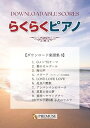 【中古】(非常に良い)「らくらくピアノ」ダウンロード楽譜集(8)
