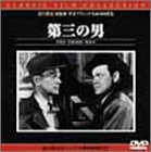 【中古】第三の男 [DVD]