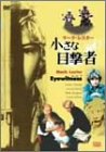【中古】小さな目撃者 [DVD]