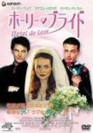 【中古】(非常に良い)ホーリー・ブライド [DVD]