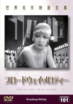 【中古】世界名作映画全集101 ブロードウェイ・メロディー [DVD]