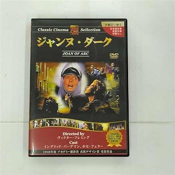 【中古】(非常に良い)ジャンヌ・ダーク [DVD]