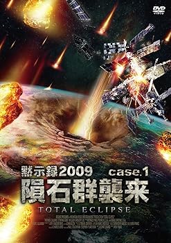 【中古】(非常に良い)黙示録2009 隕石群襲来 [DVD]