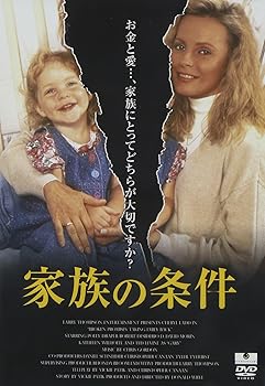 【中古】(非常に良い)家族の条件