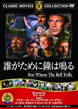 【中古】誰が為に鐘は鳴る [DVD]