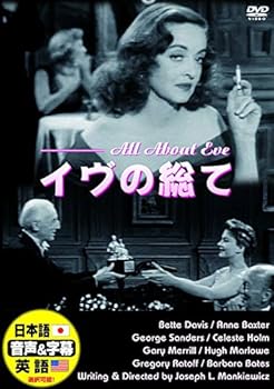 【中古】イヴの総て 日本語吹替版 ベティ・デイビス アン・バクスター DDC-007N [DVD]