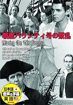 【中古】戦艦バウンティ号の反乱 日本語吹替版 チャールズ・ロートン クラーク・ゲーブル DDC-043N [DVD]