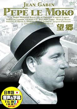 【中古】望郷 日本語吹替版 ジャン・ギャバン ミレーユ・バラン DDC-064N [DVD]