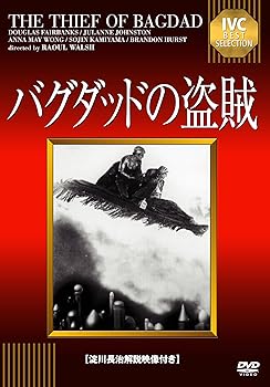 【中古】(非常に良い)バグダッドの盗賊 【淀川長治解説映像付き】 [DVD]